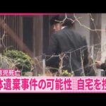 【京都男児死亡】本格捜査開始  死体遺棄事件の可能性  自宅を家宅捜索