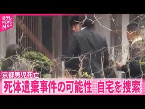 【京都男児死亡】本格捜査開始  死体遺棄事件の可能性  自宅を家宅捜索