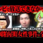再犯防止プログラムの効果ゼロ…数多の女性を襲い続けた犯人の正体が闇深すぎた『福岡粕屋町女性事件』【ずんだもん＆ゆっくり解説】