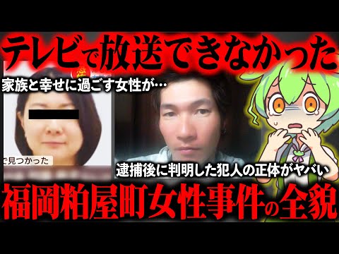 再犯防止プログラムの効果ゼロ…数多の女性を襲い続けた犯人の正体が闇深すぎた『福岡粕屋町女性事件』【ずんだもん＆ゆっくり解説】
