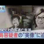 連続企業爆破事件から半世紀にわたる“日常”と“葛藤”の逃亡生活　桐島聡容疑者の“実像”に迫る【報道特集】| TBS NEWS DIG