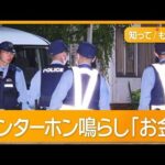 強盗殺人で母娘死傷　外国人風の男　刃物持ち逃走中　インターホン鳴らし「お金」【もっと知りたい！】【グッド！モーニング】(2025年7月27日)