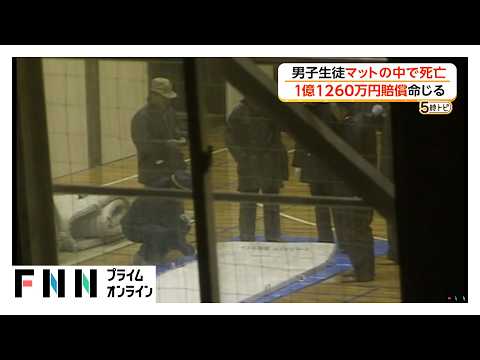 33年前の山形マット死事件で時効防ぐ裁判 損害賠償判決に応じない当時の生徒3人に1億1260万円の支払い命令(2026年07月15日)