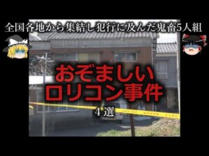 【ゆっくり解説】全員極刑で良し...おぞましいロリコン事件4選をゆっくり解説