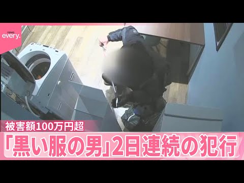 【窃盗事件】「黒い服の男」2日連続の犯行 被害額100万円超