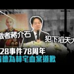 悼228事件78周年!賴清德為林宅血案道歉 批:獨裁者蔣介石「犯下滔天大罪」【CNEWS】