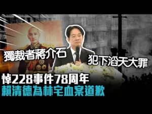 悼228事件78周年!賴清德為林宅血案道歉 批:獨裁者蔣介石「犯下滔天大罪」【CNEWS】