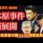 【木原事件】新展開‼️ 露木前警察庁長官が刑事告発された!このまま隠ぺいされてしまうのか⁉️捜査を担当した元刑事と一緒に語ろう# 11