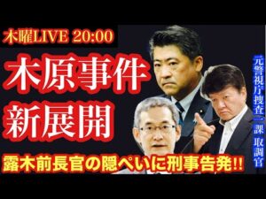 【木原事件】新展開‼️ 露木前警察庁長官が刑事告発された!このまま隠ぺいされてしまうのか⁉️捜査を担当した元刑事と一緒に語ろう# 11