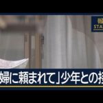 16歳少年は「夫婦に頼まれて」犯行中にも指示か　高校生4人逮捕の強盗殺人事件【報道ステーション】(2026年5月18日)