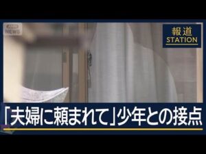 16歳少年は「夫婦に頼まれて」犯行中にも指示か　高校生4人逮捕の強盗殺人事件【報道ステーション】(2026年5月18日)