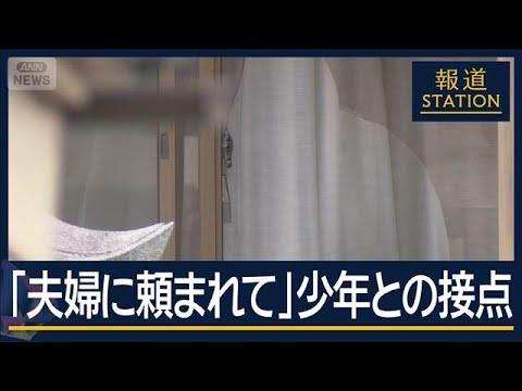 16歳少年は「夫婦に頼まれて」犯行中にも指示か　高校生4人逮捕の強盗殺人事件【報道ステーション】(2026年5月18日)