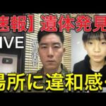 【緊急速報LIVE】京都南丹市 子供遺体発見…元自衛官が不可解な点を解説【事件か事故か】150mで消えた子供…遺体発見の違和感