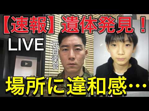 【緊急速報LIVE】京都南丹市 子供遺体発見…元自衛官が不可解な点を解説【事件か事故か】150mで消えた子供…遺体発見の違和感