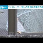 所沢強盗事件のリクルーター役の男　国分寺強盗事件にも関与で再逮捕へ　警視庁(2025年1月5日)