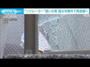 所沢強盗事件のリクルーター役の男 国分寺強盗事件にも関与で再逮捕へ 警視庁(2025年1月5日)
