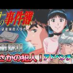 解決編！「金田一少年の事件簿」PS版 ～地獄遊園殺人事件～ クリア耐久