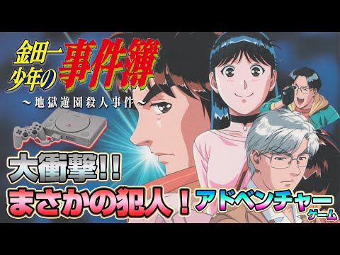 解決編!「金田一少年の事件簿」PS版 ~地獄遊園殺人事件~ クリア耐久