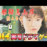 ヤバイ実写ドラマ ゲーム「京都鞍馬山荘 殺人事件」クリアまで !【3DOリアルレトロゲーム】