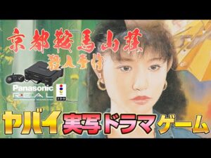 ヤバイ実写ドラマ ゲーム「京都鞍馬山荘 殺人事件」クリアまで !【3DOリアルレトロゲーム】