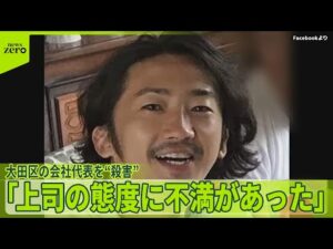 【部下の男を逮捕】「上司の態度に不満があった」　大田区の会社代表を“殺害”