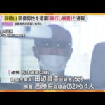 「男性が暴行され殺害された」との匿名通報で事件発覚　岡山の山中に遺体遺棄か　同僚の男4人逮捕