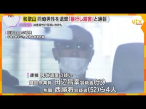 「男性が暴行され殺害された」との匿名通報で事件発覚　岡山の山中に遺体遺棄か　同僚の男4人逮捕