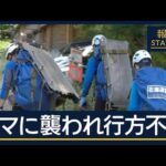 林の中に引きずり込まれ…登山者がヒグマに襲われ行方不明　北海道・羅臼岳【報道ステーション】(2025年8月14日)