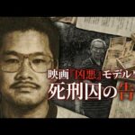 映画『凶悪』モデル・上申書殺人事件…死刑囚が告発した“先生”の正体