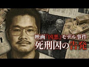映画『凶悪』モデル・上申書殺人事件…死刑囚が告発した“先生”の正体