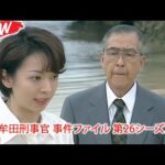 🕵️‍♂️ 牟田刑事官 事件ファイル 第26シーズン 👮 最高の探偵・犯罪映画 #邦画