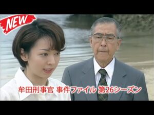 🕵️‍♂️ 牟田刑事官 事件ファイル 第26シーズン 👮 最高の探偵・犯罪映画 #邦画