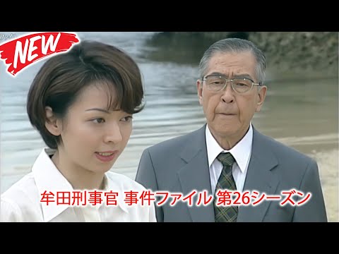🕵️♂️ 牟田刑事官 事件ファイル 第26シーズン 👮 最高の探偵・犯罪映画 #邦画