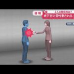 【速報】大阪・梅田の地下街で男性刺される 40代女を逮捕 知人か【スーパーJチャンネル】(2025年10月17日)