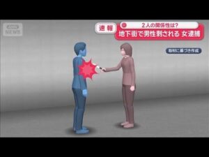 【速報】大阪・梅田の地下街で男性刺される 40代女を逮捕 知人か【スーパーJチャンネル】(2025年10月17日)