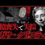 【未解決】ミステリーの女王アガサ・クリスティ失踪事件