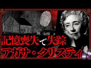 【未解決】ミステリーの女王アガサ・クリスティ失踪事件