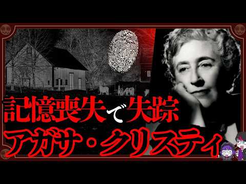 【未解決】ミステリーの女王アガサ・クリスティ失踪事件