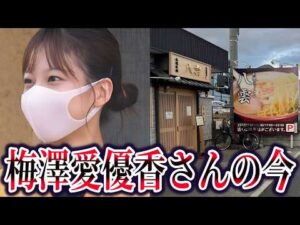 梅澤愛優香さん行方不明事件。第三者関与の可能性と失踪直前の違和感【ゆっくり解説】