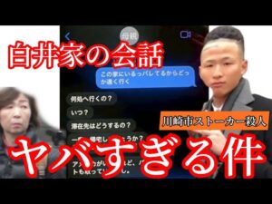 【川崎市岡崎彩咲陽さんストーカー事件】OGFラッパー白井秀征と母親のやりとりがヤバすぎる件。川崎市臨港警察署凸動画家族にて公開される。