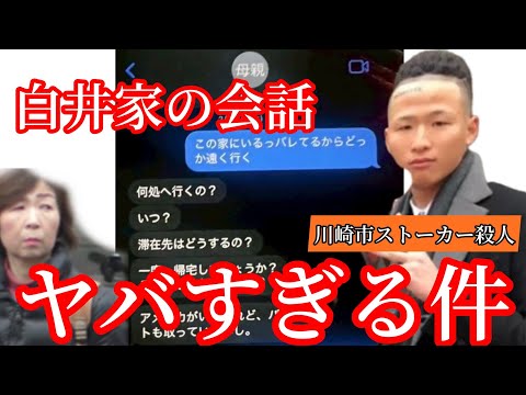 【川崎市岡崎彩咲陽さんストーカー事件】OGFラッパー白井秀征と母親のやりとりがヤバすぎる件。川崎市臨港警察署凸動画家族にて公開される。