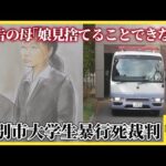 江別市大学生集団暴行事件　地裁、強盗致死罪成立認める中間判断　被告の母「娘を見捨てることはできない」