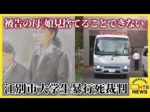 江別市大学生集団暴行事件　地裁、強盗致死罪成立認める中間判断　被告の母「娘を見捨てることはできない」