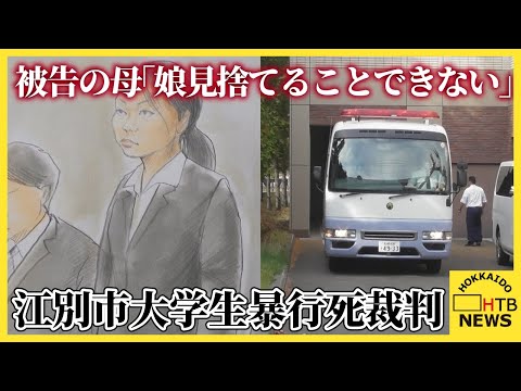 江別市大学生集団暴行事件　地裁、強盗致死罪成立認める中間判断　被告の母「娘を見捨てることはできない」