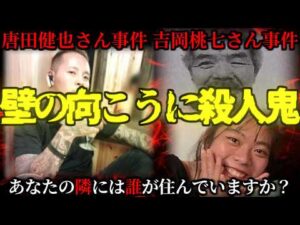 【壁の向こうに殺人鬼】皆さんの隣人が凶悪犯かもしれません【唐田健也さん事件、吉岡桃七さん事件】