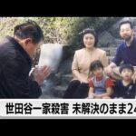 遺族の思いは・・・未解決の一家殺害事件