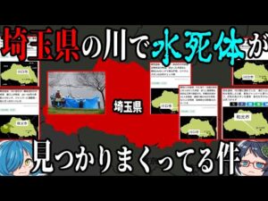 【不可解な事件】最近、埼玉県の川で水死体が見つかりまくってる件