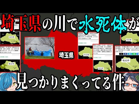 【不可解な事件】最近、埼玉県の川で水死体が見つかりまくってる件