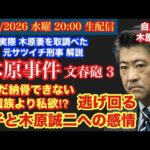 【木原事件 文春砲3】 未だ警察から遺品の返却なし‼️遺族の木原誠二とX子への思いとは⁉️# 105