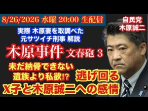 【木原事件 文春砲3】 未だ警察から遺品の返却なし‼️遺族の木原誠二とX子への思いとは⁉️# 105